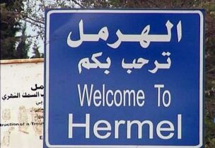 الهرمل