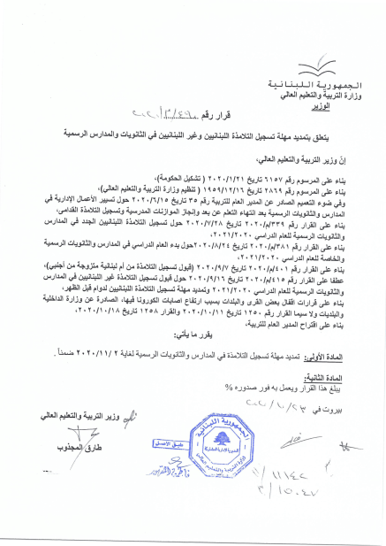 قرار وزير التربية في حكومة تصريف الاعمال