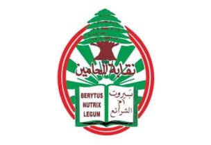 نقابة المحامين