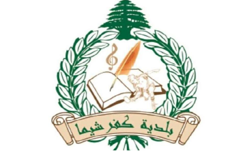 بلدية كفرشيما: حملة فحوصات للدم باشراف وزارة الصحة