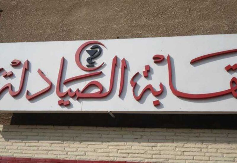 نقابة الصيادلة