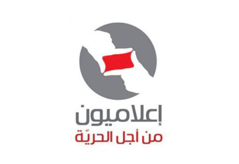 إعلاميون من أجل الحرية