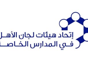 اتحاد-هيئات-لجان-الاهل-في-المدارس-الخاصة-