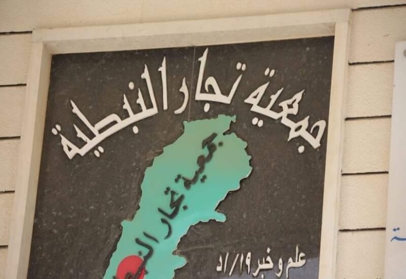 جمعية تجار النبطية
