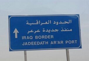 منفذ عرعر الحدودي بين العراق والسعودية