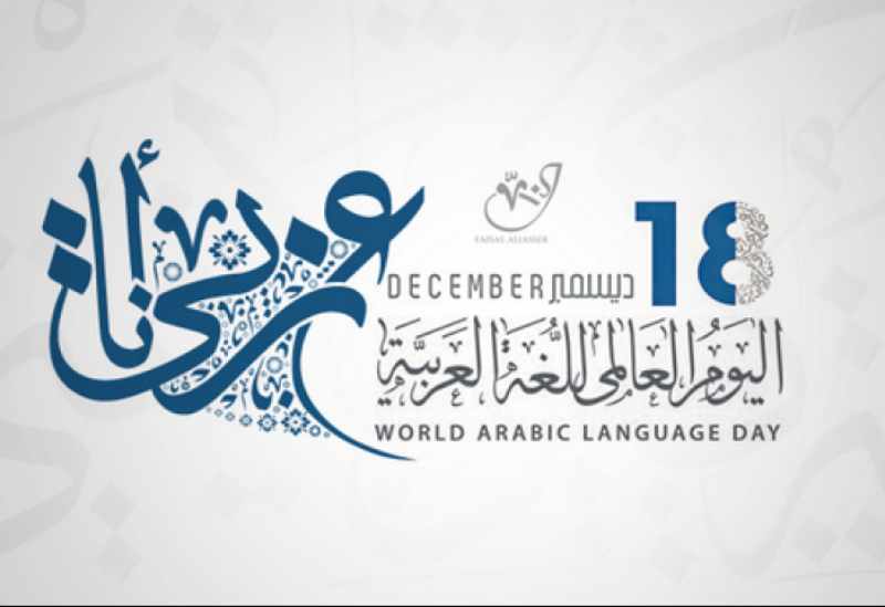 اليوم العالمي للغة العربية