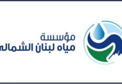 مياه لبنان الشمالي
