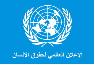 اليوم العالمي لحقوق الانسان