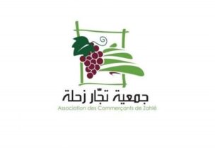 جمعية تجار زحلة
