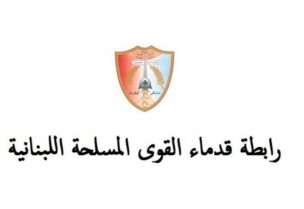 رابطة قدماء القوى المسلحة