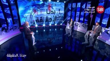 برنامج بدنا الحقيقة مع الإعلامي وليد عبود يستضيف في الحلقة الأولى شارل جبور وعلي حجازي