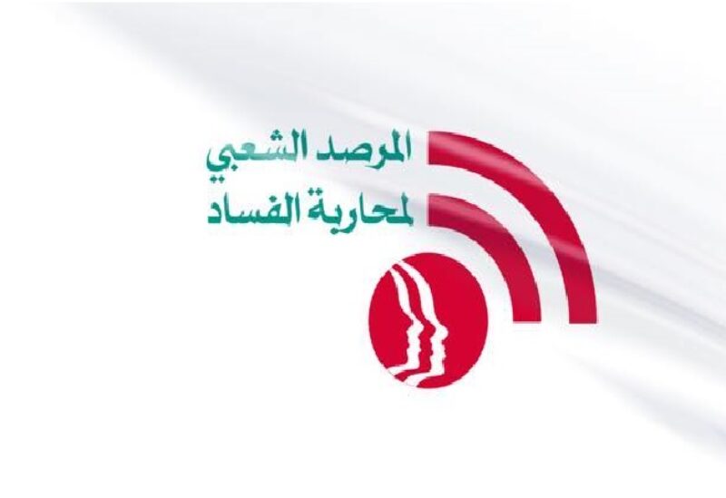 المرصد الشعبي لمحاربة الفساد