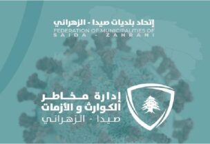 اتحاد بلديات اتحاد صيدا الزهراني