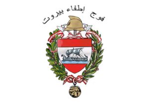 فوج إطفاء بيروت