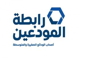 رابطة المودعين