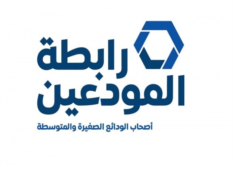 رابطة المودعين