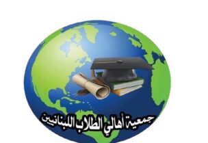 جمعية اهالي الطلاب في الخارج