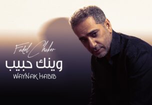 فضل شاكر