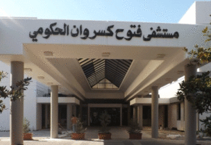 مستشفى فتوح كسروان الحكومي – البوار