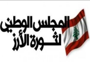 مجلس ثورة الارز