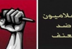 إعلاميون ضد العنف