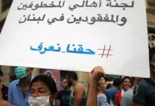 لجنة أهالي المفقودين والمخطوفين في لبنان