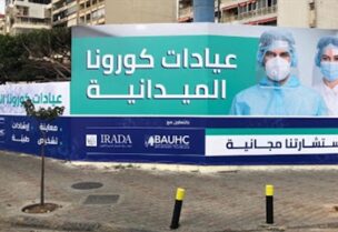 عيادات مجانية لمرضى كورونا
