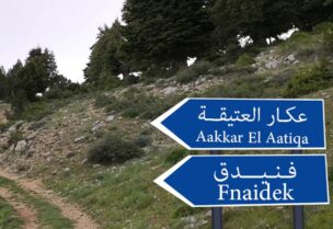 عكار العتيقة