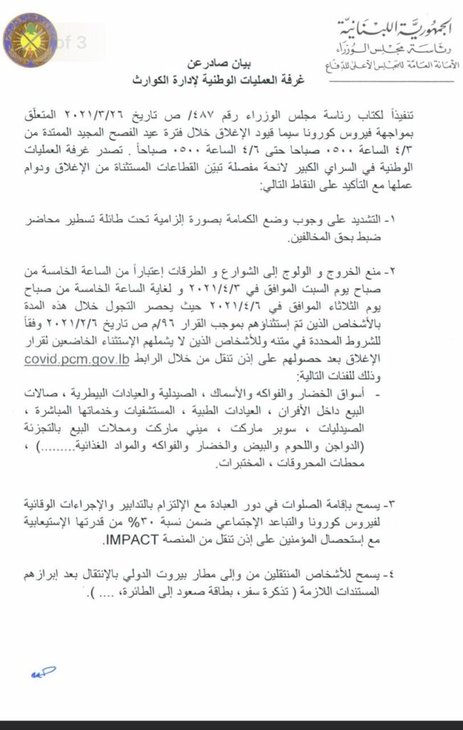 لائحة مفصلة تبين القطاعات المستثناة من الاغلاق