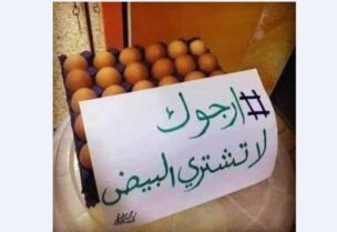 حملة تدعو لعدم شراء البيض