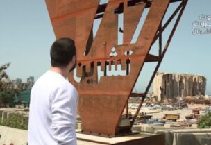 فقد عينه في انفجار مرفأ بيروت فاستعاض بضوء الفن