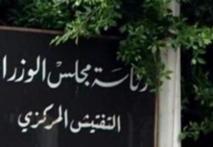 التفتيش المركزي