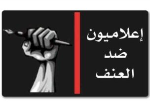 إعلاميون ضد العنف