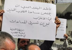 اعتصاد للرابطة اللبنانية لرعاية الطلاب في الاغتراب (أرشيفية)
