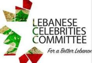 لجنة "النجوم من اجل لبنان افضل"