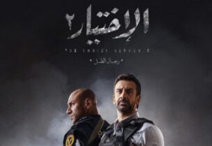 مسلسل الاختيار 2