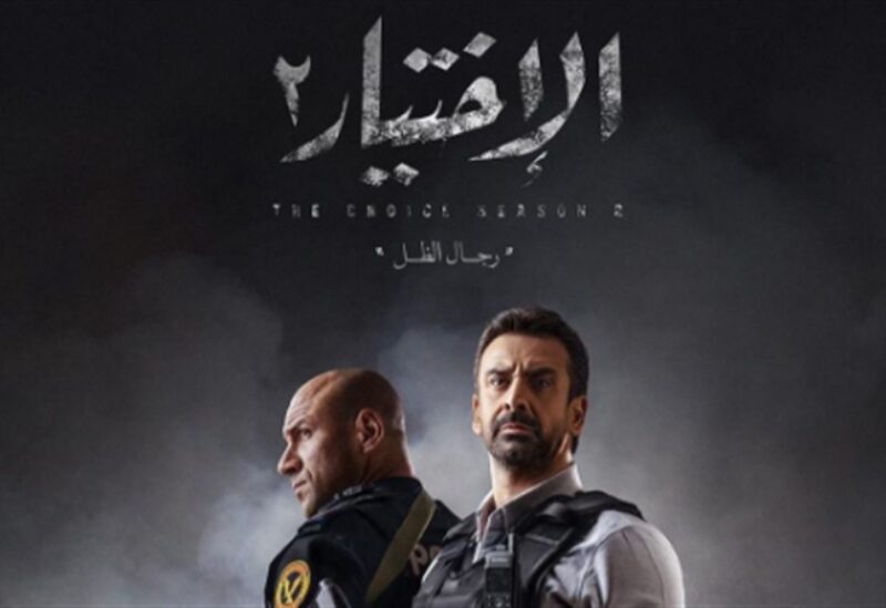 مسلسل الاختيار 2