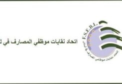 اتحاد نقابات موظفي المصارف | صوت بيروت إنترناشونال اتحاد نقابات موظفي المصارف