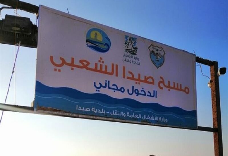 مسبح صيدا الشعبي