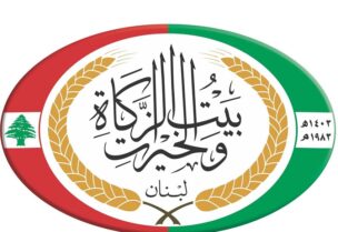 بيت الزكاة والخيرات لبنان