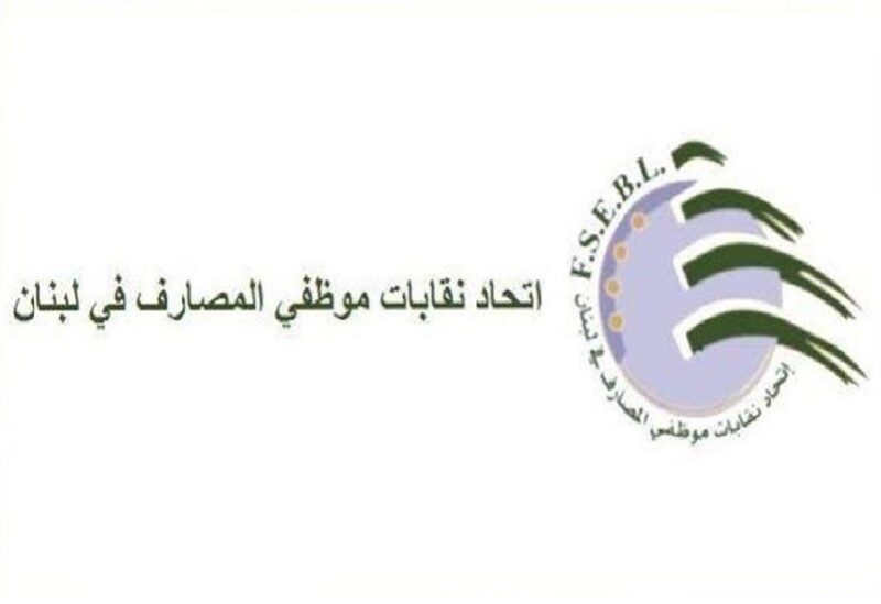 اتحاد نقابات موظفي المصارف