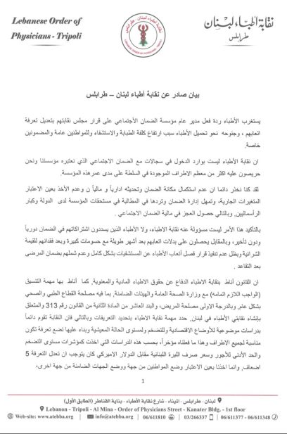 بيان نقابة أطباء طرابلس