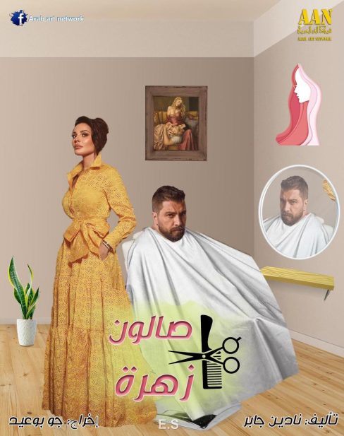 صالون زهرا | صوت بيروت إنترناشونال صالون زهرا