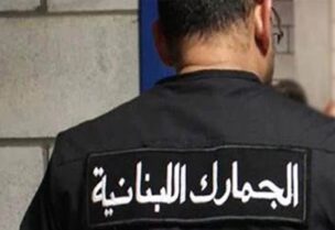 الجمارك اللبنانية