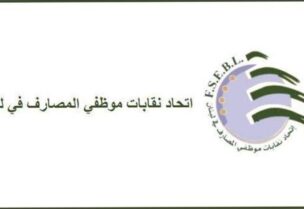 اتحاد نقابات موظفي المصارف