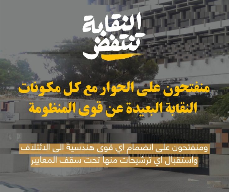 النقابة تنتفض