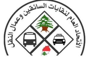الاتحاد اللبناني لنقابات السائقين