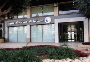 نقابة الممرضين والممرضات