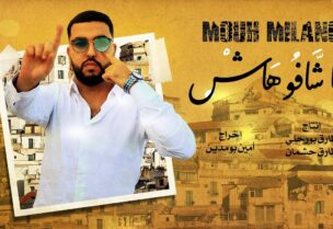 أغنية ما شافوهاش