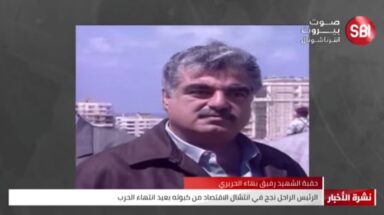 الشهيد الرئيس رفيق بهاء الحريري